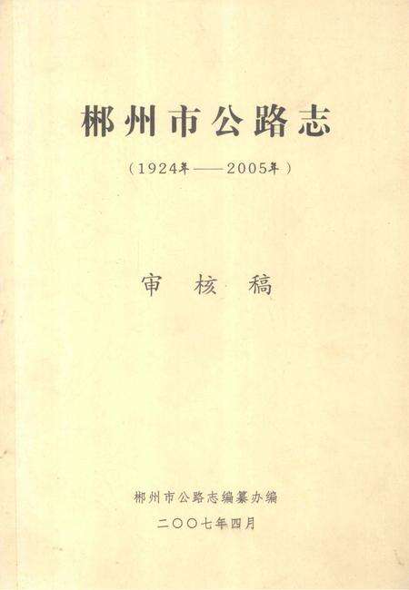 郴州市公路志（1924年—2005年）审核稿.pdf电子版_湖南省志缩略图