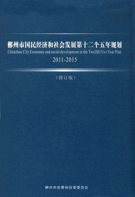 郴州市国民经济和社会发展第十二个五年规划2011-2015.pdf电子版_湖南省志缩略图