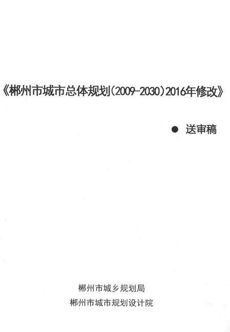 郴州市城市总体规划（2009—2030）2016年修改.pdf电子版_湖南省志缩略图