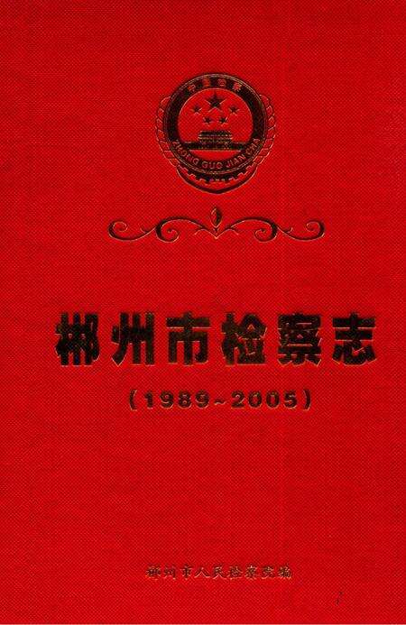 郴州市检察志 1989-2005.pdf电子版_湖南省志