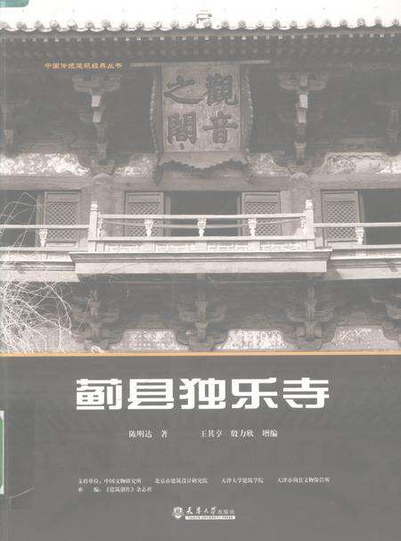 蓟县独乐寺.pdf电子版_天津市志缩略图