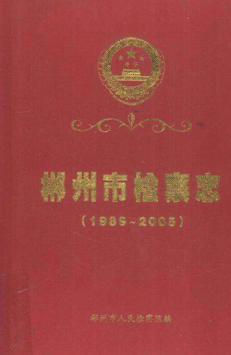 郴州市检察志 1989-2005.pdf电子版_湖南省志