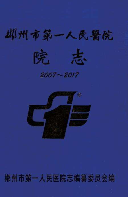 郴州市第一人民医院志 2007-2017.pdf电子版_湖南省志