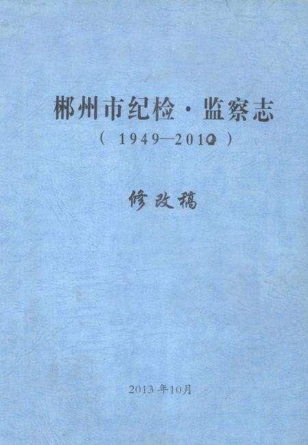 郴州市纪检·监察志 1949-2012 修改稿.pdf电子版_湖南省志缩略图