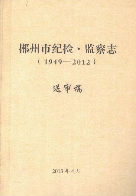 郴州市纪检·监察志 1949-2012 送审稿.pdf电子版_湖南省志缩略图