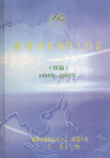 郴州市苏仙区人口志（续编）1989年—2002年.pdf电子版_湖南省志缩略图