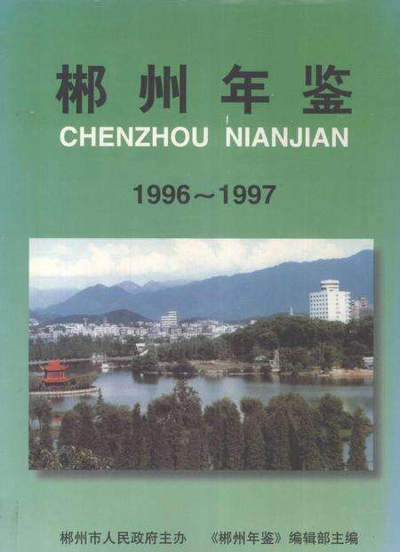 郴州年鉴1996～1997.pdf电子版_湖南省志缩略图