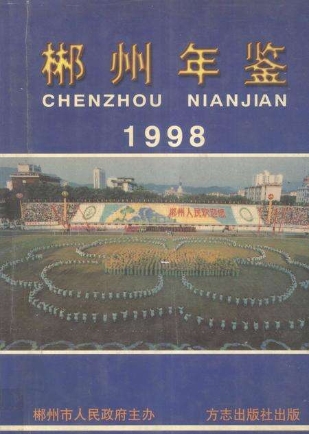 郴州年鉴1998.pdf电子版_湖南省志缩略图