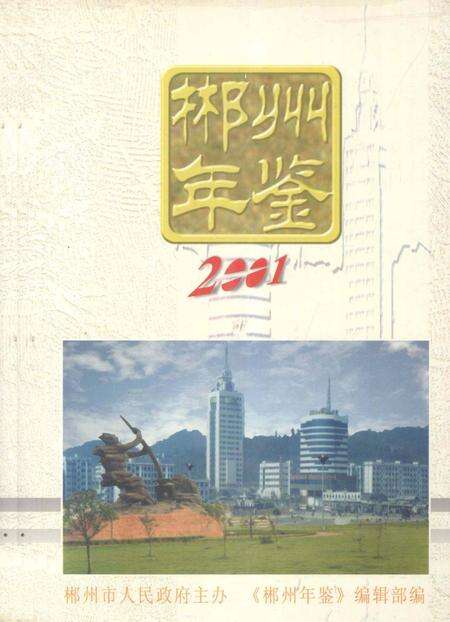 郴州年鉴2001.pdf电子版_湖南省志缩略图