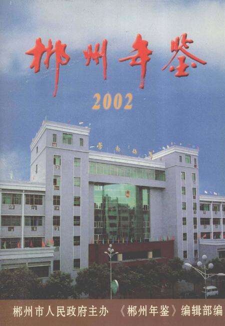 郴州年鉴2002.pdf电子版_湖南省志缩略图