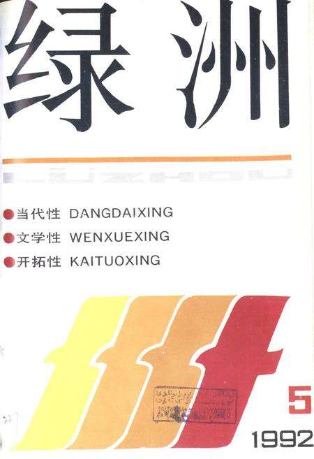 新疆绿洲1992年第05期.pdf电子版_新疆维吾尔族自治区志缩略图