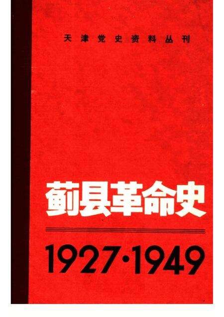 蓟县革命史  1927-1949.pdf电子版_天津市志缩略图