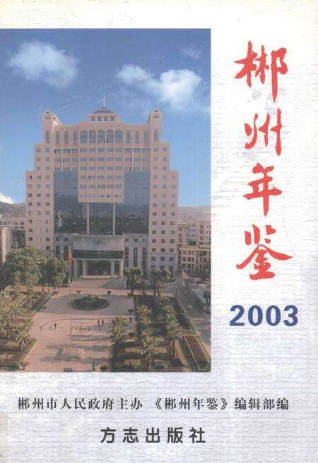 郴州年鉴2003.pdf电子版_湖南省志缩略图