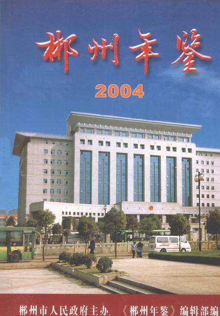 郴州年鉴2004.pdf电子版_湖南省志缩略图