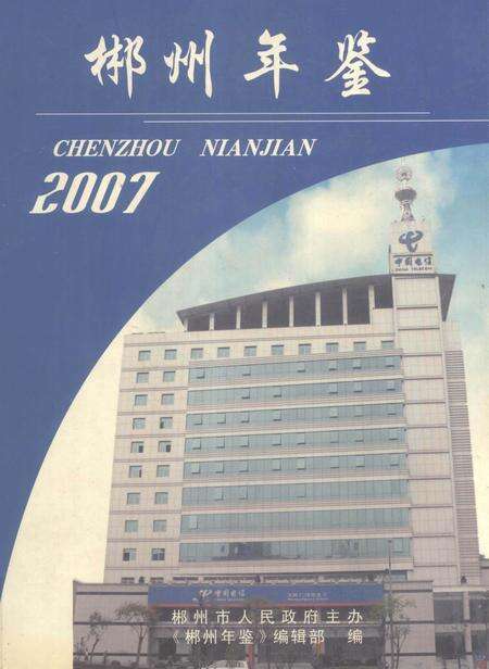 郴州年鉴2007.pdf电子版_湖南省志缩略图