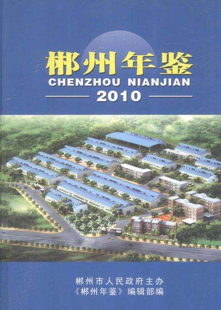 郴州年鉴2010.pdf电子版_湖南省志缩略图