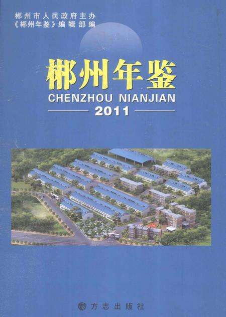 郴州年鉴2011.pdf电子版_湖南省志缩略图