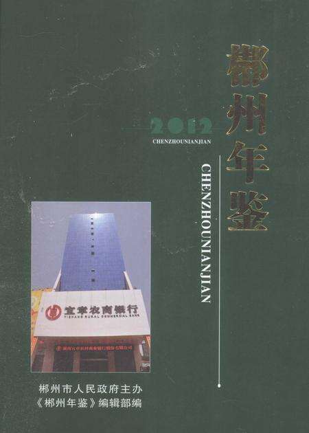 郴州年鉴2012.pdf电子版_湖南省志缩略图