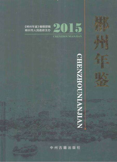 郴州年鉴2015.pdf电子版_湖南省志缩略图