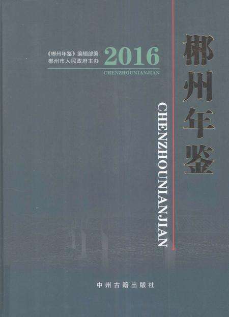 郴州年鉴2016.pdf电子版_湖南省志缩略图