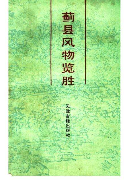 蓟县风物览胜.pdf电子版_天津市志缩略图