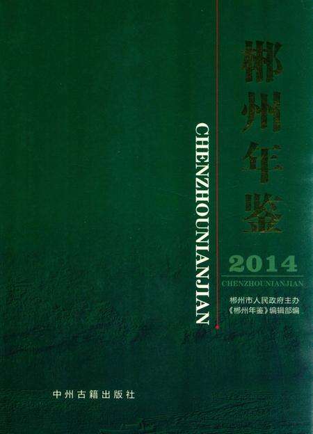 郴州年鉴（2014）.pdf电子版_湖南省志缩略图
