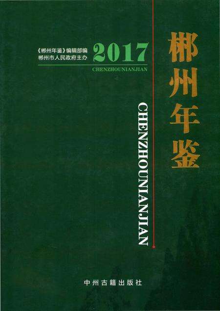 郴州年鉴（2017）.pdf电子版_湖南省志缩略图