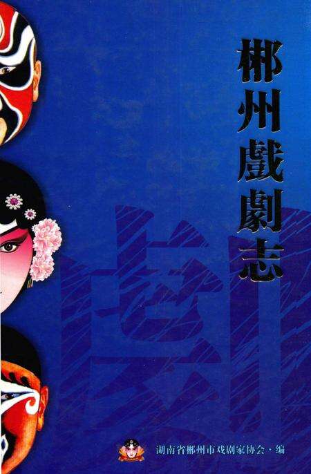 郴州戏剧志.pdf电子版_湖南省志缩略图