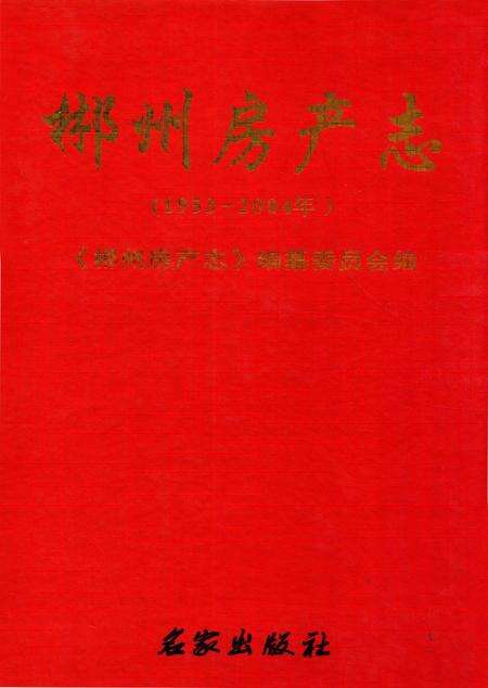 郴州房产志 1953-2004.pdf电子版_湖南省志缩略图
