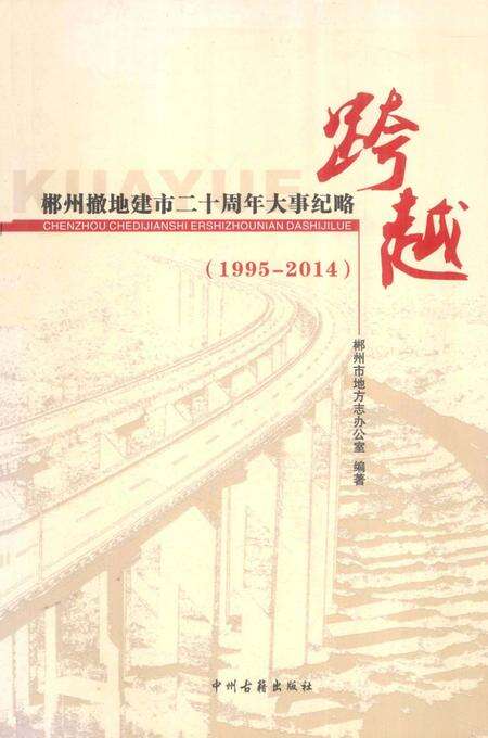 郴州撤地建市二十周年大事纪略 跨越 1995-2014.pdf电子版_湖南省志缩略图