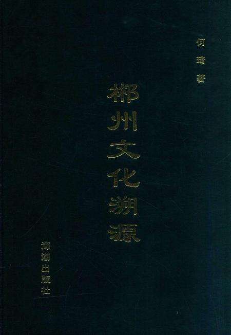 郴州文化溯源.pdf电子版_湖南省志缩略图