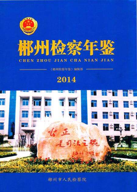 郴州检察年鉴2014.pdf电子版_湖南省志