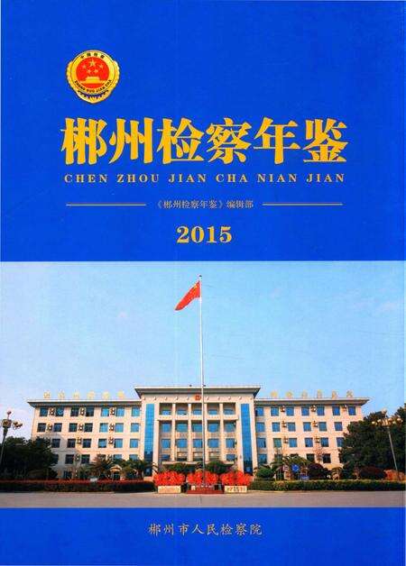 郴州检察年鉴2015.pdf电子版_湖南省志