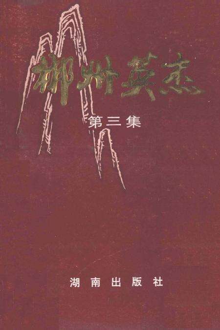 郴州英杰第三集.pdf电子版_湖南省志缩略图