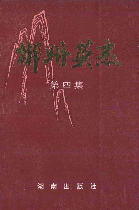 郴州英杰第四集.pdf电子版_湖南省志缩略图