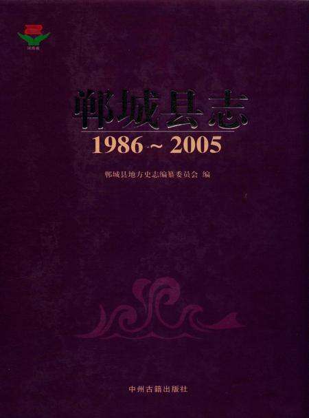 郸城县志 1986～2005.pdf电子版_河南省志缩略图