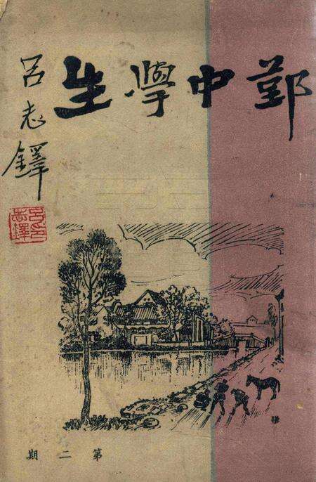 鄞中学生 [吕志铎 编]-1947.pdf电子版_浙江省志缩略图