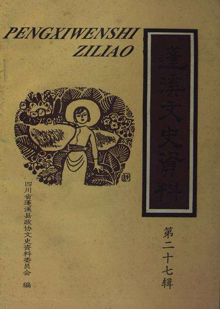 蓬溪文史资料第二十七辑.pdf电子版_四川省志缩略图
