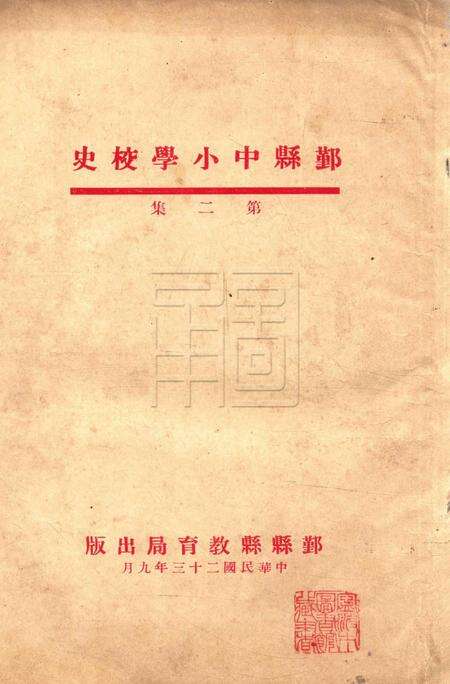 鄞县中小学校史-002集.pdf电子版_浙江省志缩略图