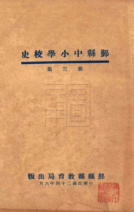 鄞县中小学校史-003集.pdf电子版_浙江省志缩略图