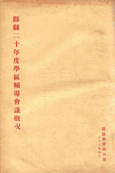 鄞县二十年度学区辅导会议槪况.pdf电子版_浙江省志缩略图