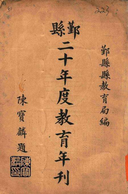 鄞县二十年度教育年刋 [鄞县教育局 编].pdf电子版_浙江省志缩略图