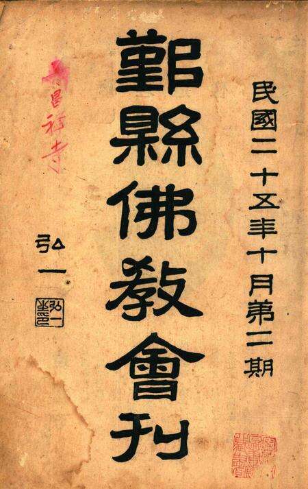 鄞县佛教会刊 [智圆]1936.10-002期.pdf电子版_浙江省志缩略图