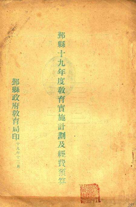 鄞县十九年度教育实施计划及经费预算 [鄞县政府教育局 印]1930.12.pdf电子版_浙江省志缩略图