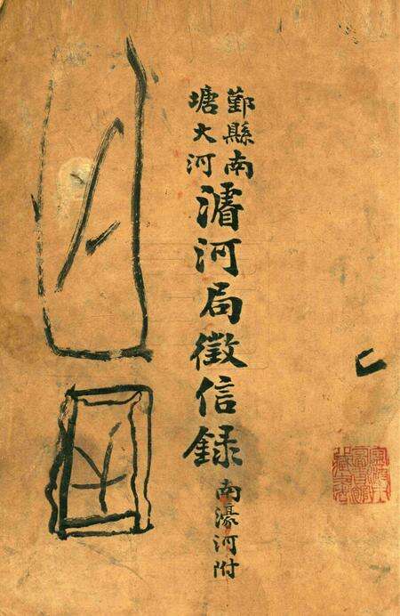 鄞县南塘大河濬河局征信录1931.pdf电子版_浙江省志缩略图