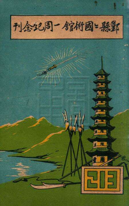鄞县县国术馆一周纪念刊.pdf电子版_浙江省志缩略图