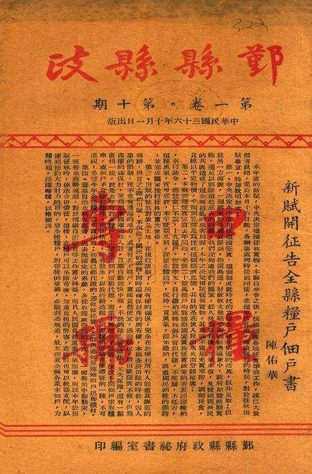 鄞县县政-001卷10期.pdf电子版_浙江省志缩略图