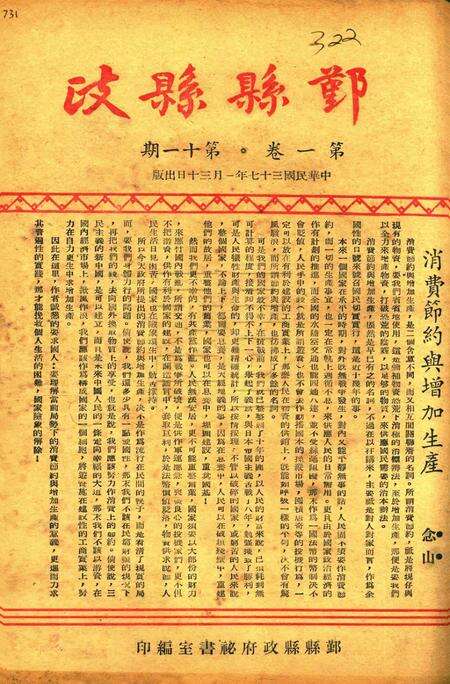 鄞县县政-001卷11期.pdf电子版_浙江省志缩略图