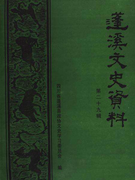 蓬溪文史资料（第二十九辑）.pdf电子版_四川省志缩略图