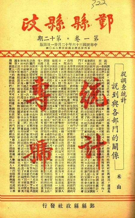 鄞县县政-001卷12期.pdf电子版_浙江省志缩略图